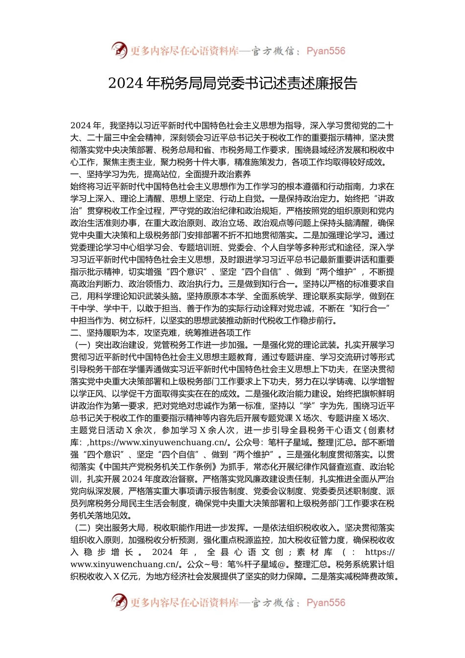 2024年税务局局党委书记述责述廉报告.docx_第1页