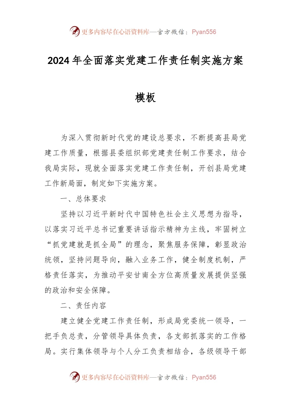 2024年全面落实党建工作责任制实施方案模板.docx_第1页