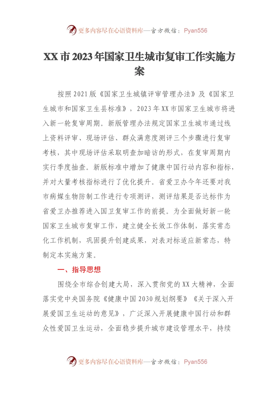 XX市2023年国家卫生城市复审工作实施方案.docx_第1页