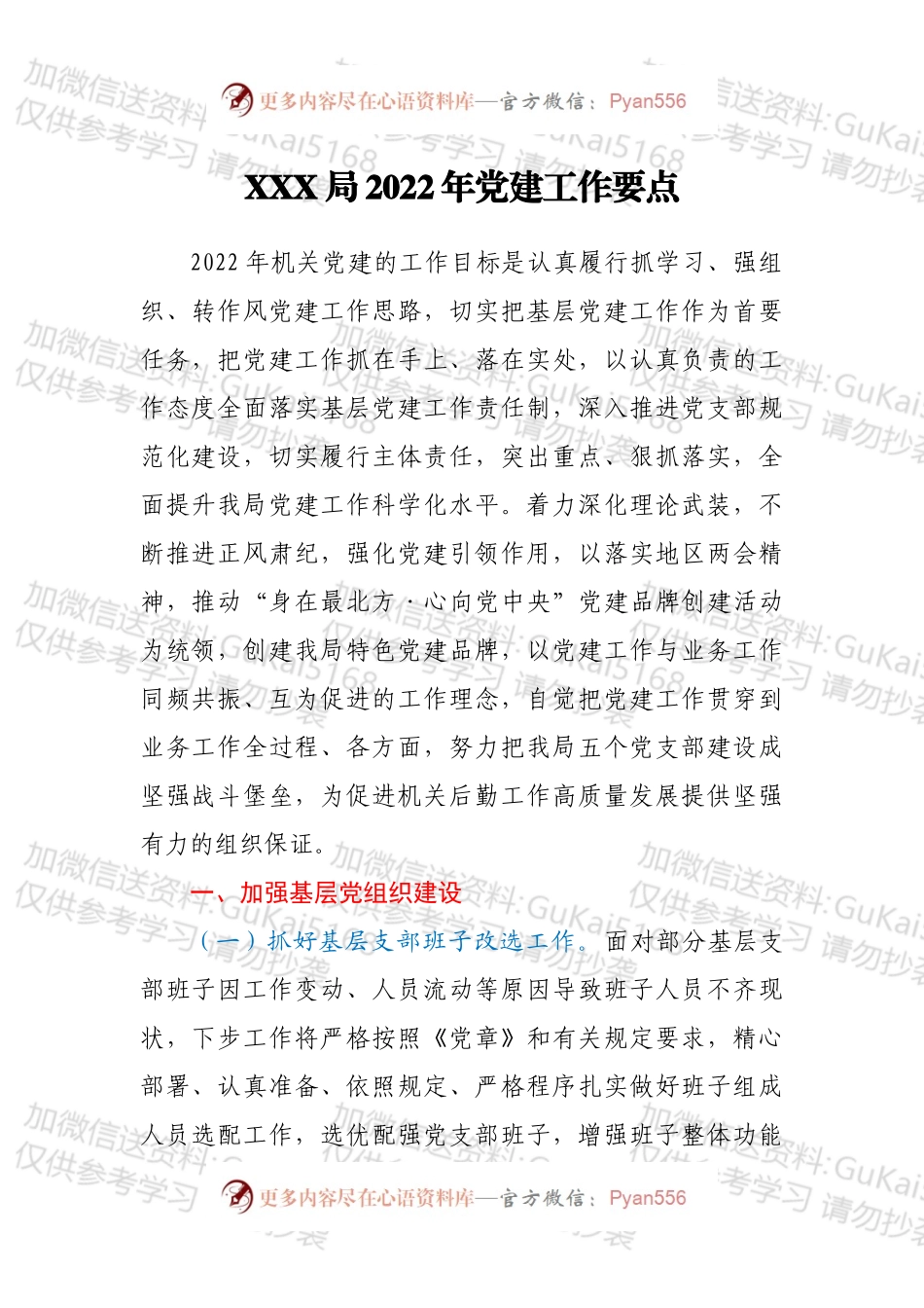XXX局2022年党建工作要点.docx_第1页