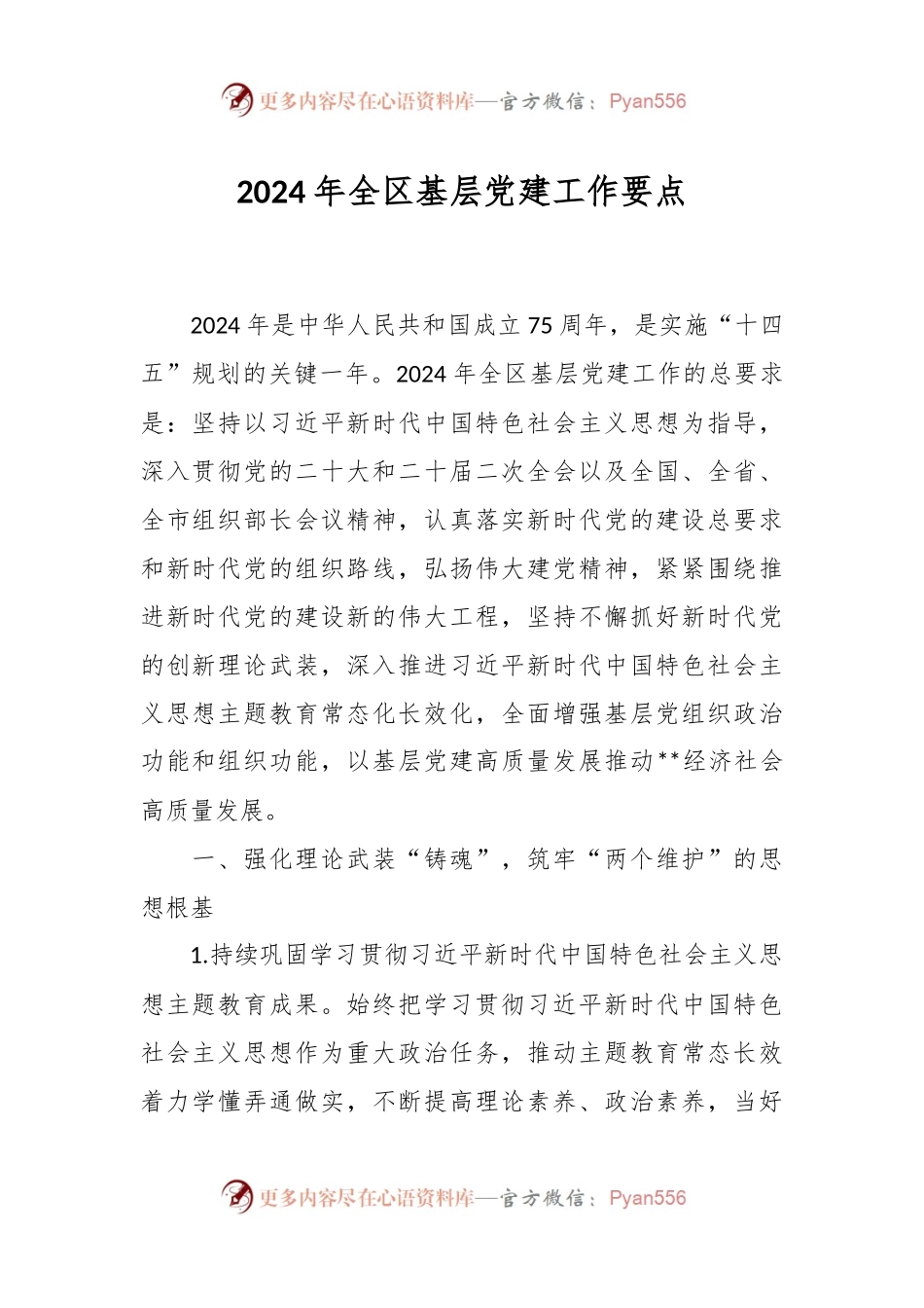 2024年全区基层党建工作要点.docx_第1页