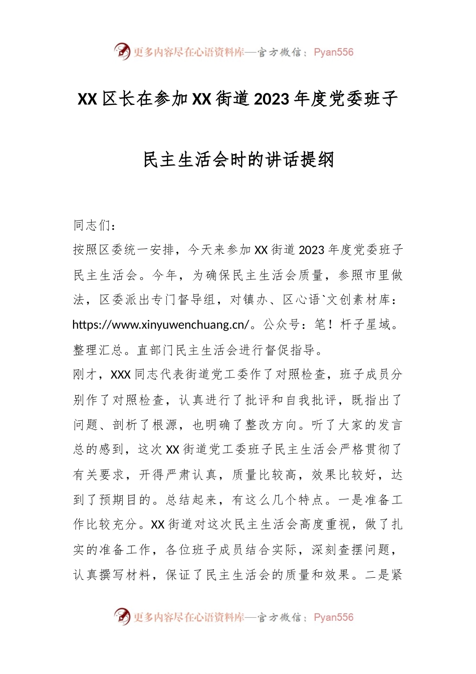 XX区长在参加XX街道2023年度党委班子民主生活会时的讲话提纲.docx_第1页