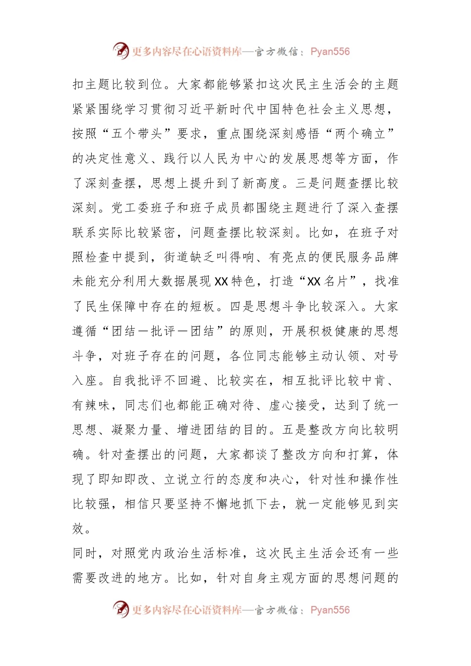 XX区长在参加XX街道2023年度党委班子民主生活会时的讲话提纲.docx_第2页