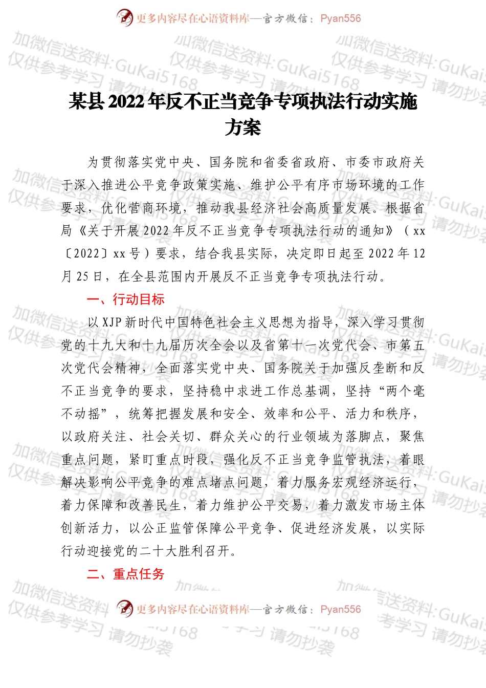 xx县 2022 年反不正当竞争专项执法行动实施方案.docx_第1页