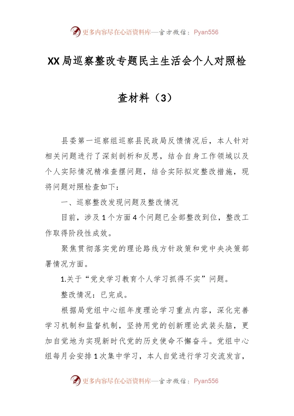 XX局巡察整改专题民主生活会个人对照检查材料（3）.docx_第1页