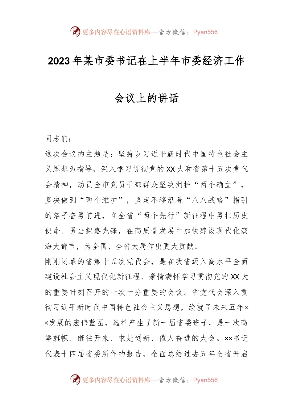 2023年某市委书记在上半年市委经济工作会议上的讲话.docx_第1页