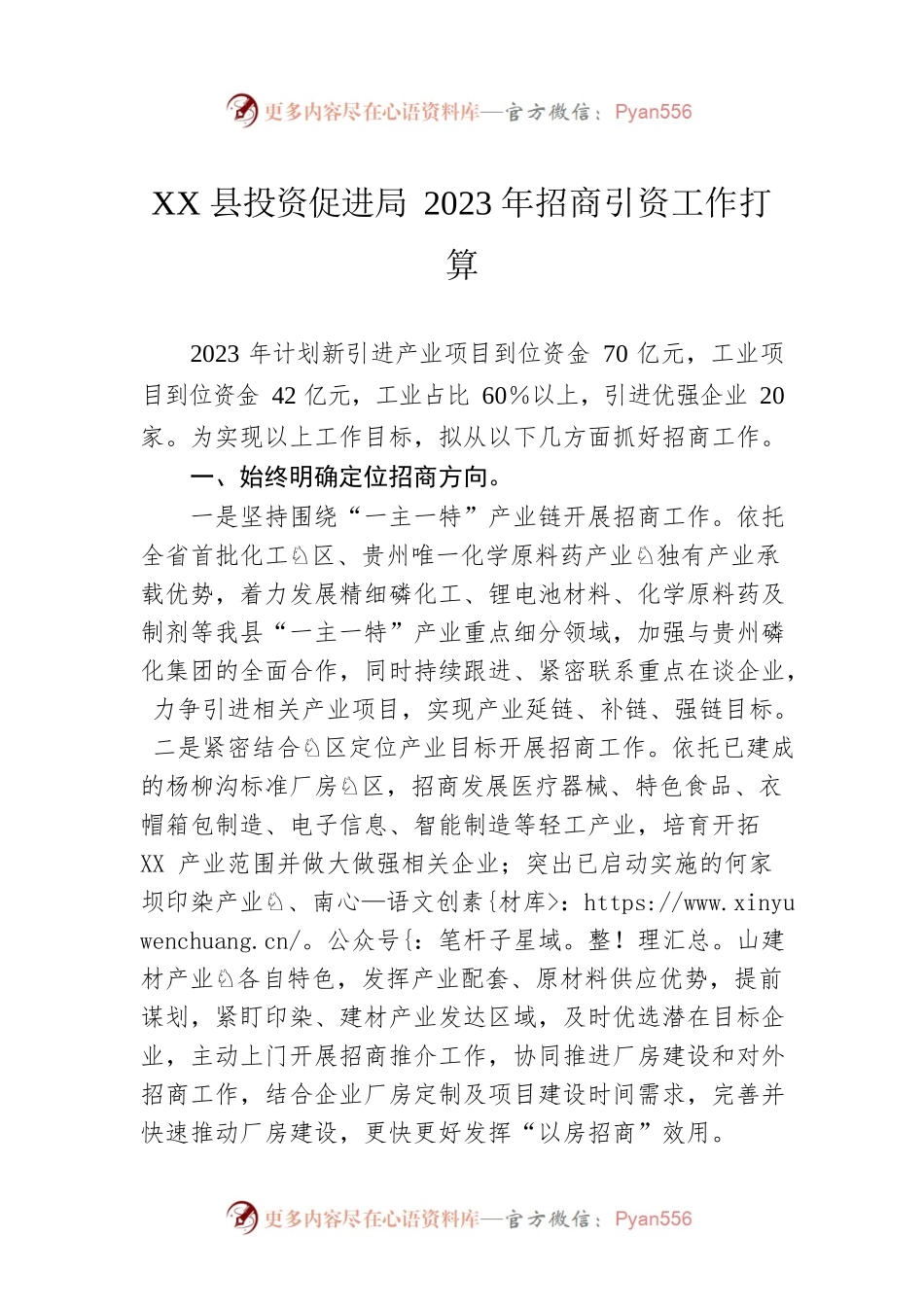 XX县投资促进局2023年招商引资工作打算（20230215）.docx_第1页