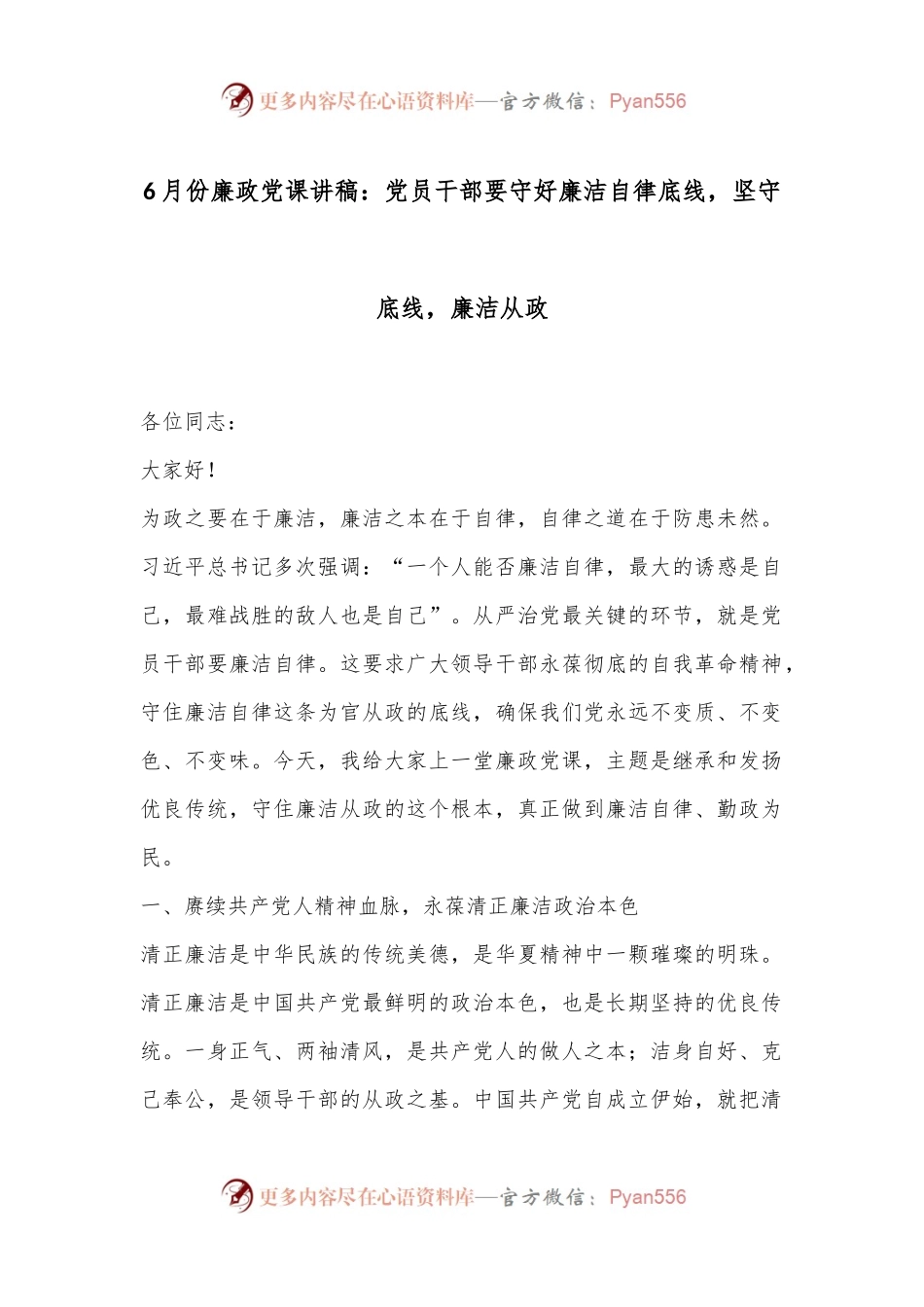 6月份廉政党课讲稿：党员干部要守好廉洁自律底线，坚守底线，廉洁从政.docx_第1页
