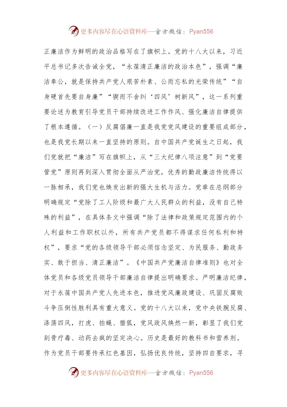 6月份廉政党课讲稿：党员干部要守好廉洁自律底线，坚守底线，廉洁从政.docx_第2页