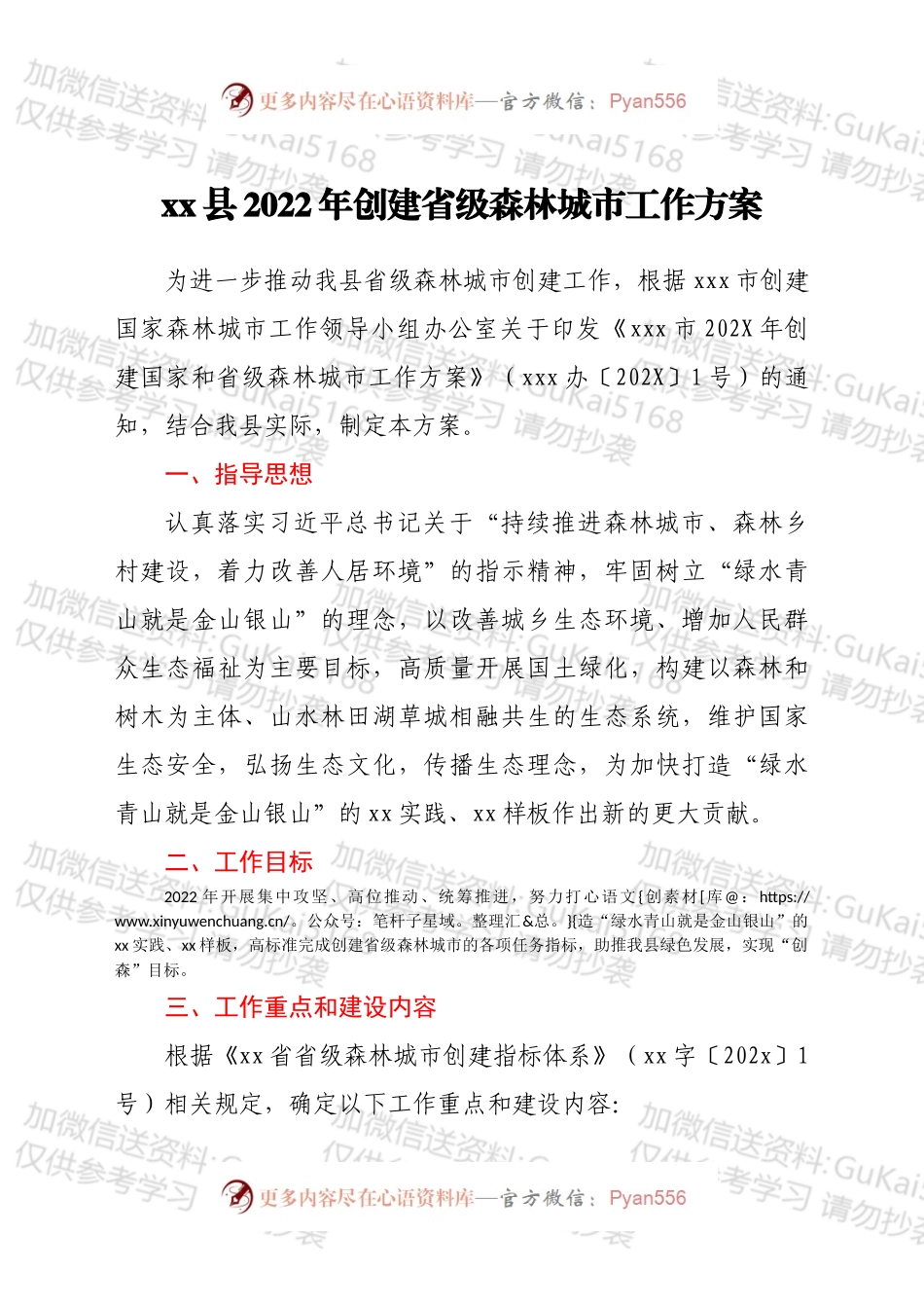 xx县2022年创建省级森林城市工作方案.docx_第1页