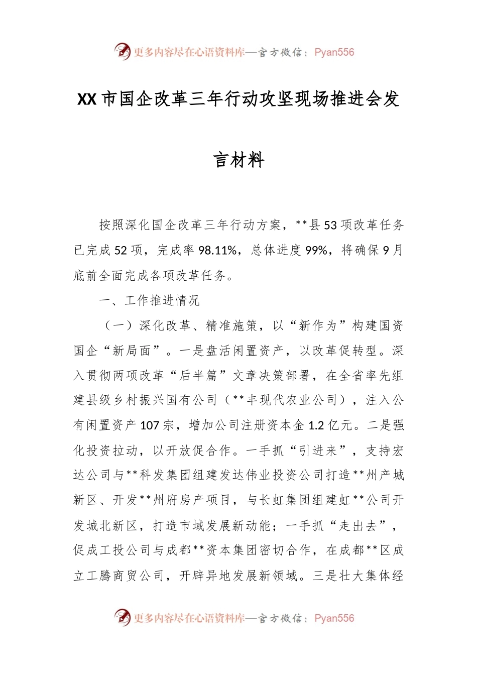 XX市国企改革三年行动攻坚现场推进会发言材料.docx_第1页