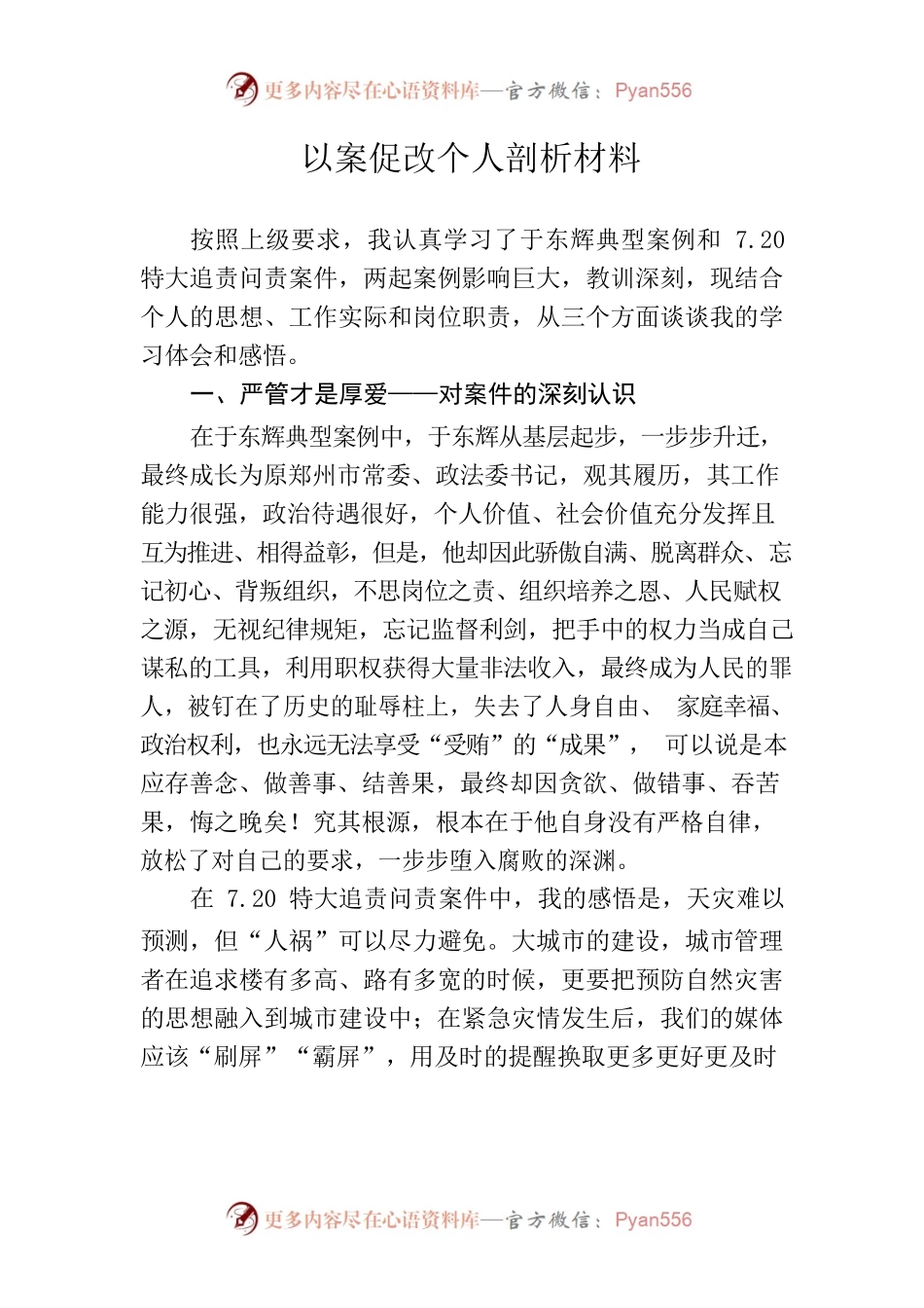7.20以案促改个人剖析材料.docx_第1页