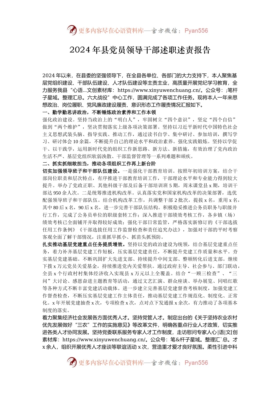 2024年县党员领导干部述职述责报告.docx_第1页