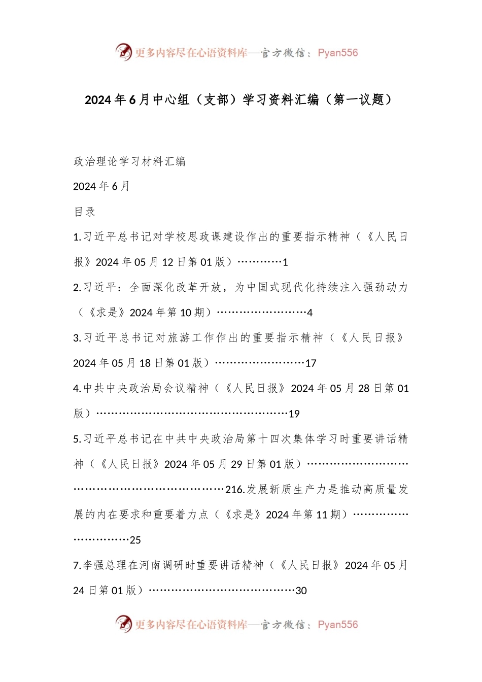 2024年6月中心组（支部）学习资料汇编（第一议题）.docx_第1页