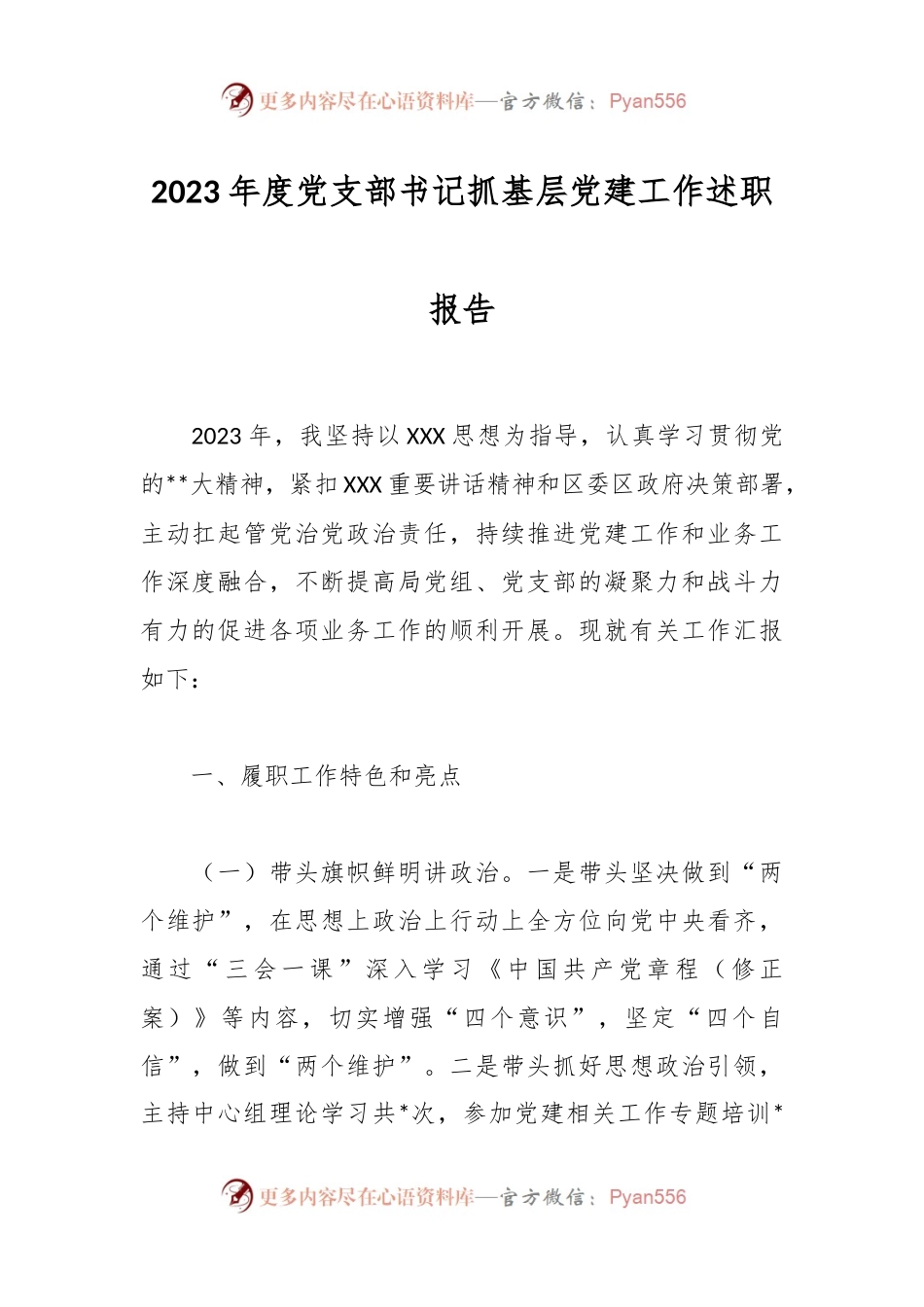2023年度党支部书记抓基层党建工作述职报告.docx_第1页