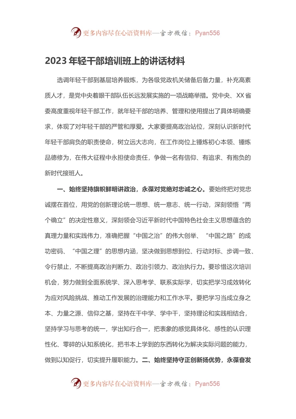 2023年轻干部培训班上的讲话材料.docx_第1页