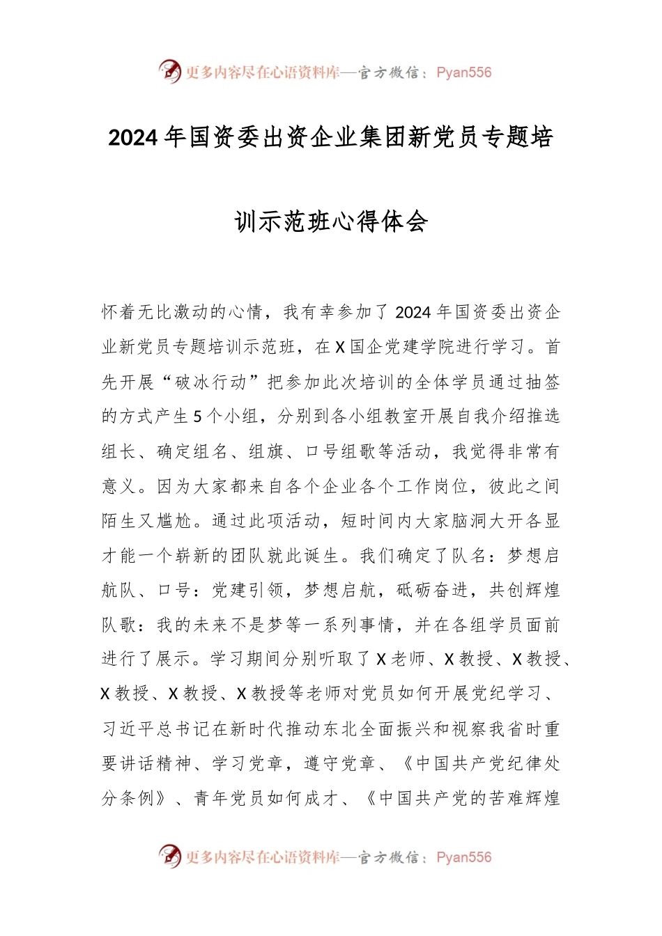 2024年国资委出资企业集团新党员专题培训示范班心得体会.docx_第1页