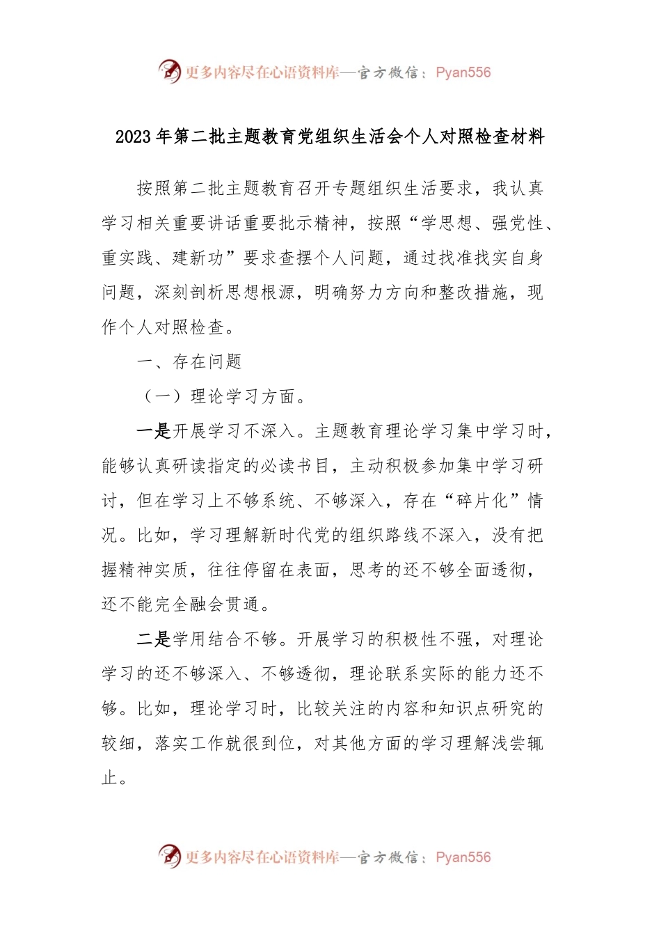 2023年第二批主题教育党组织生活会个人对照检查材料.docx_第1页