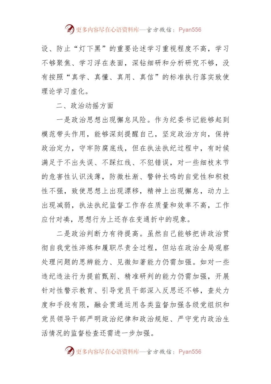 XX区纪委书记在教育整顿检视整治“六个方面”自查自纠问题清单.docx_第2页