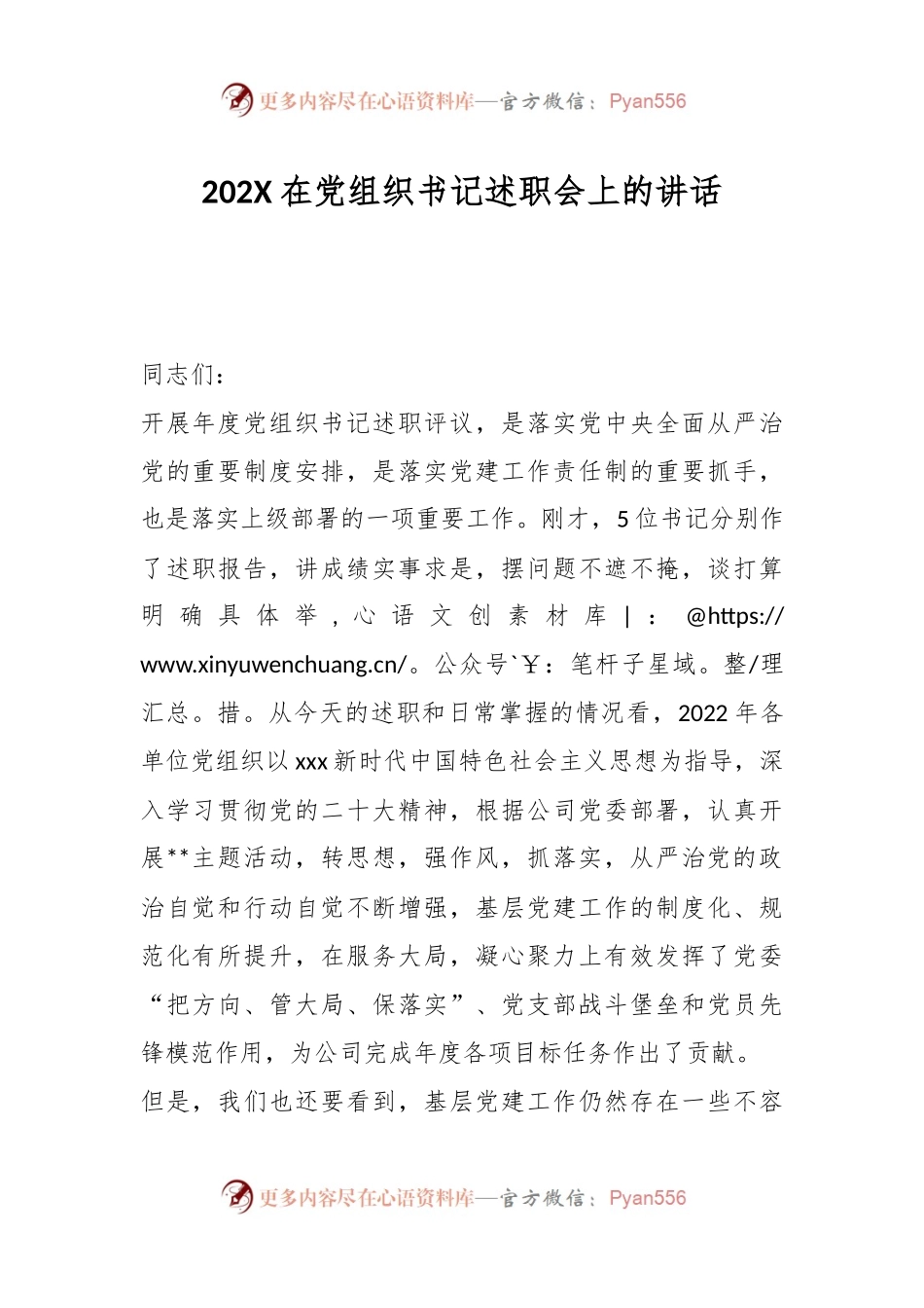202X在党组织书记述职会上的讲话.docx_第1页