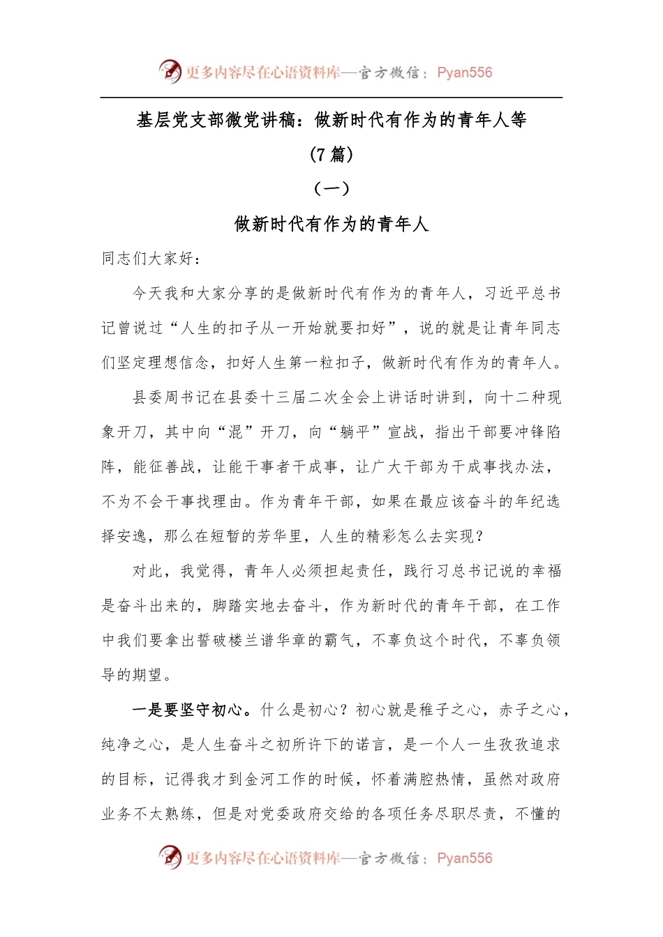 7篇基层党支部微党讲稿：做新时代有作为的青年人等共.docx_第1页