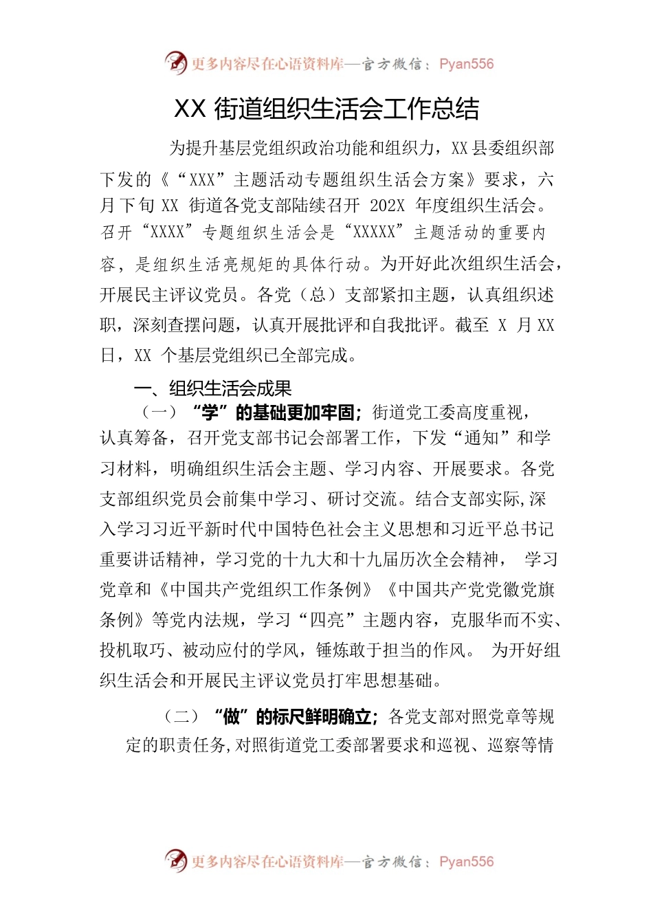 202X年XX街道组织生活会工作总结.docx_第1页
