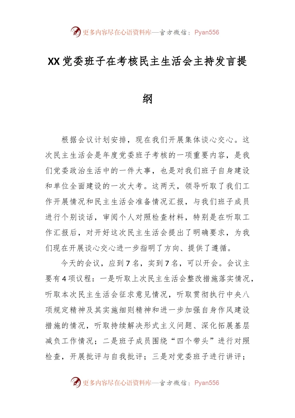XX党委班子在考核民主生活会主持发言提纲.docx_第1页