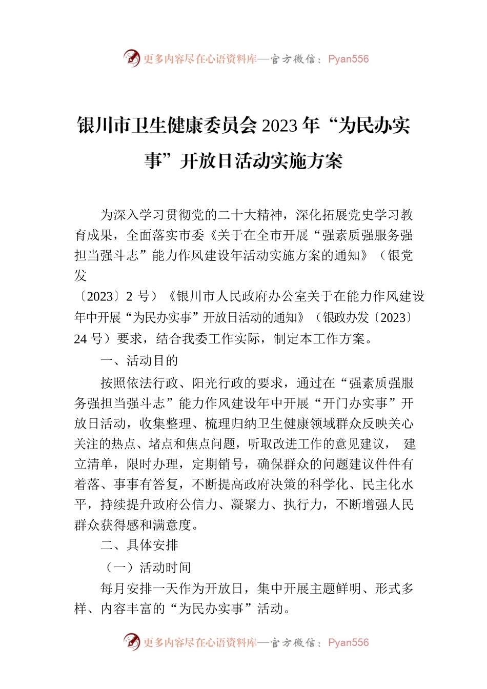 XX市卫生健康委员会2023年“为民办实事”开放日活动实施方案.docx_第1页