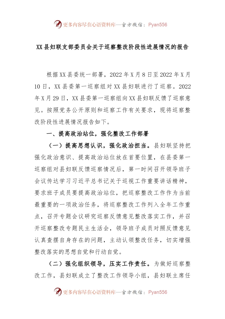 XX县妇联支部委员会关于巡察整改阶段性进展情况的报告.docx_第1页