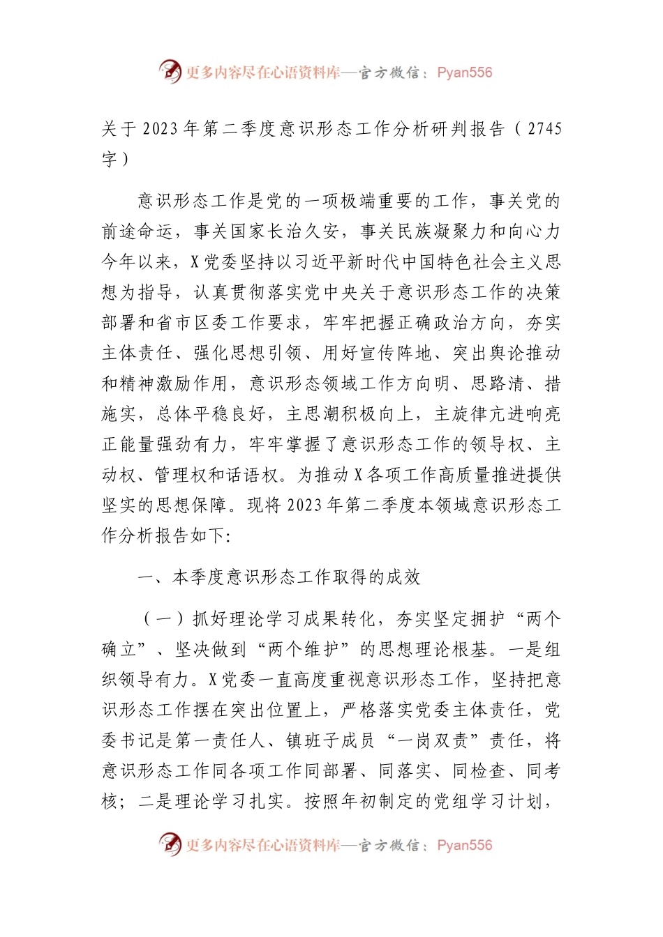 2023年第二季度意识形态工作分析研判报告.docx_第1页