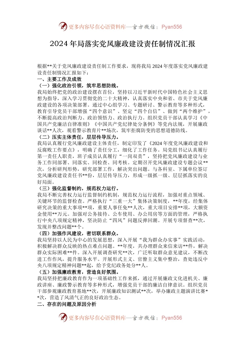 2024年局落实党风廉政建设责任制情况汇报.docx_第1页