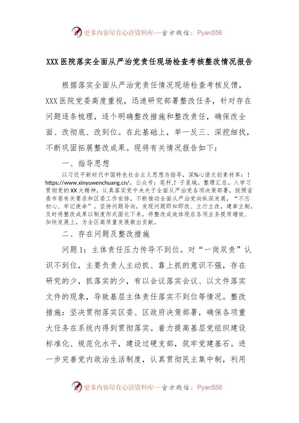XXX医院落实全面从严治党责任现场检查考核整改情况报告.docx_第1页