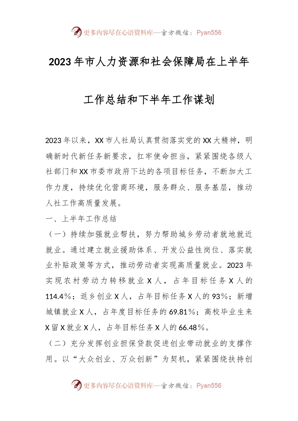 2023年市人力资源和社会保障局在上半年工作总结和下半年工作谋划.docx_第1页
