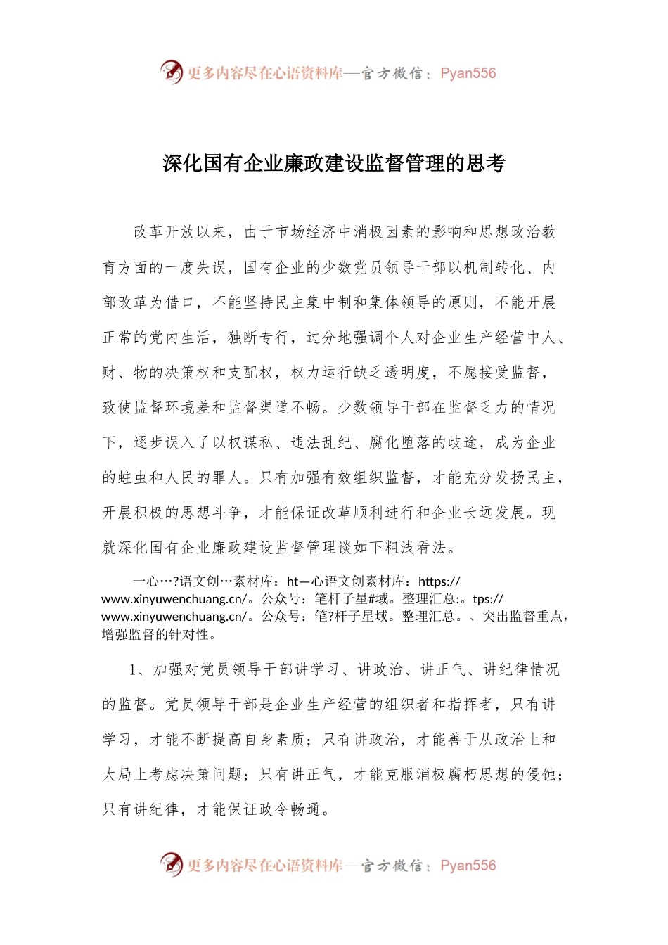 56-深化国有企业廉政建设监督管理的思考.docx_第1页