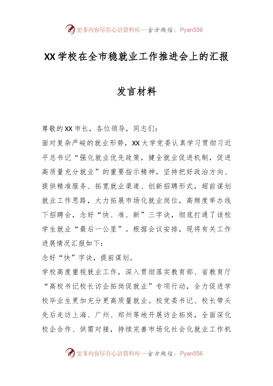 XX学校在全市稳就业工作推进会上的汇报发言材料.docx_第1页