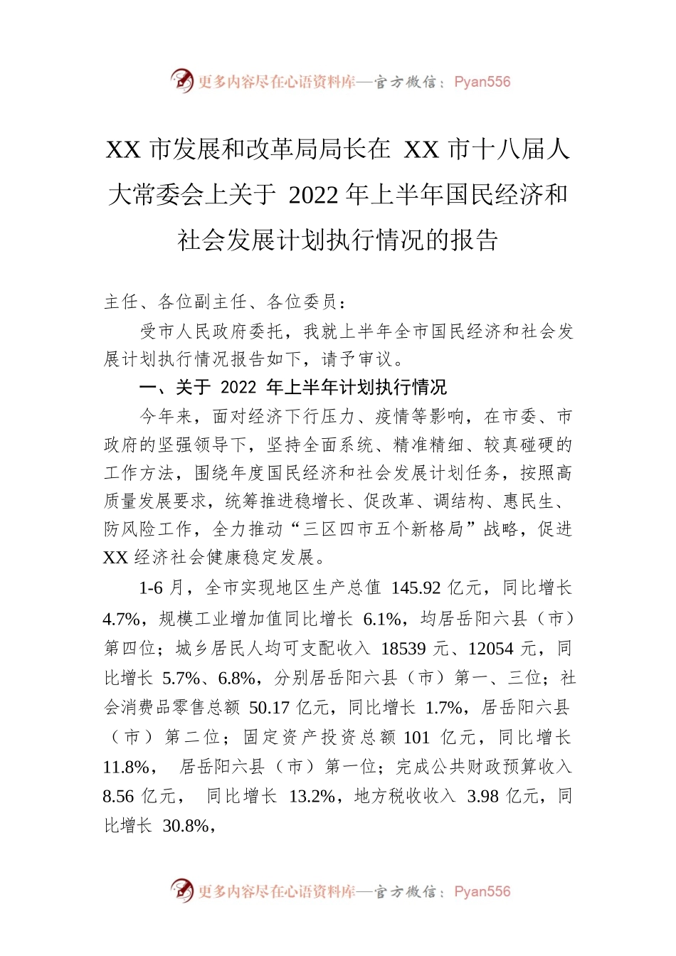 XX市发展和改革局局长在XX市十八届人大常委会上关于2022年上半年国民经济和社会发展计划执行情况的报告（20221028）.docx_第1页
