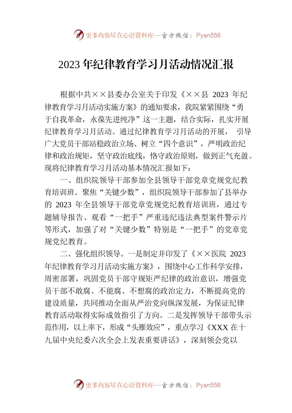 2023年纪律教育学习月活动情况汇报.docx_第1页