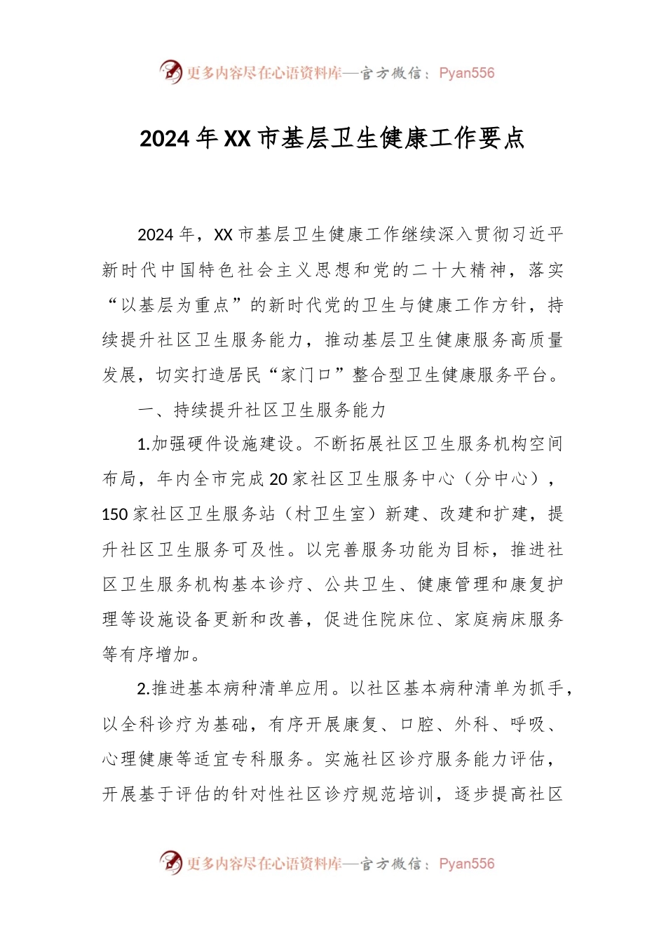 2024年XX市基层卫生健康工作要点.docx_第1页