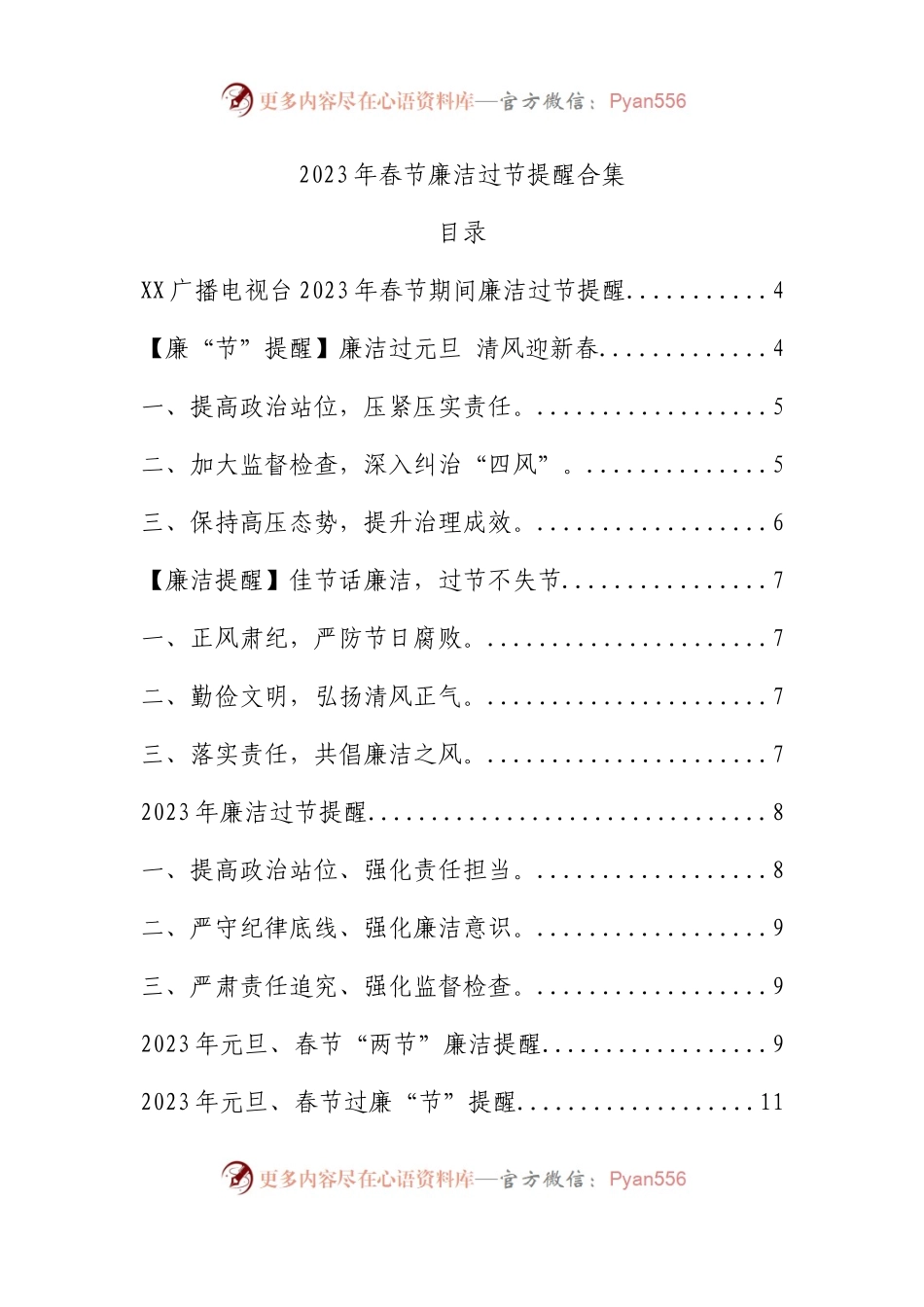 2023年春节廉洁过节提醒（合集34页）.docx_第1页