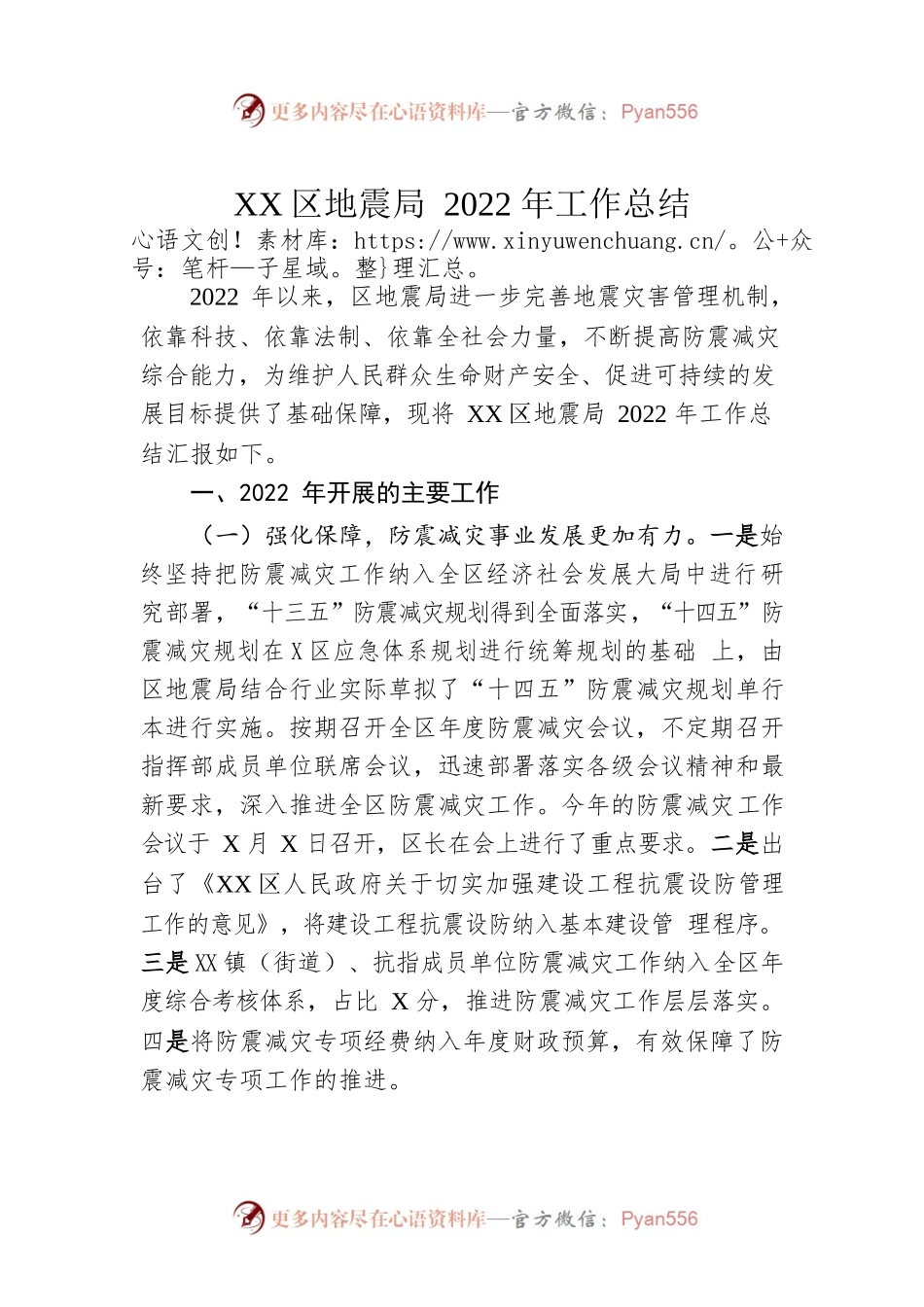 XX区地震局2022年工作总结（20221027）.docx_第1页