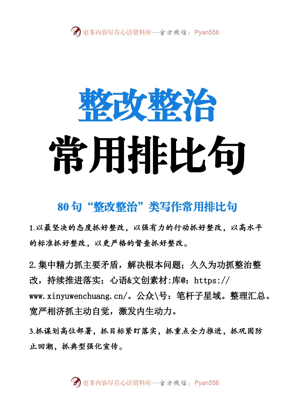 80句“整改整治”类写作常用排比句.docx_第1页