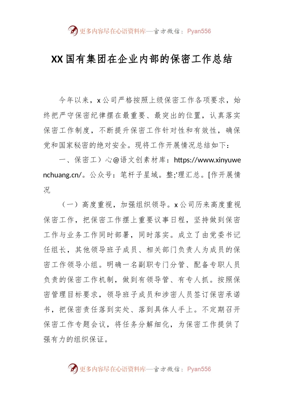 XX国有集团在企业内部的保密工作总结.docx_第1页