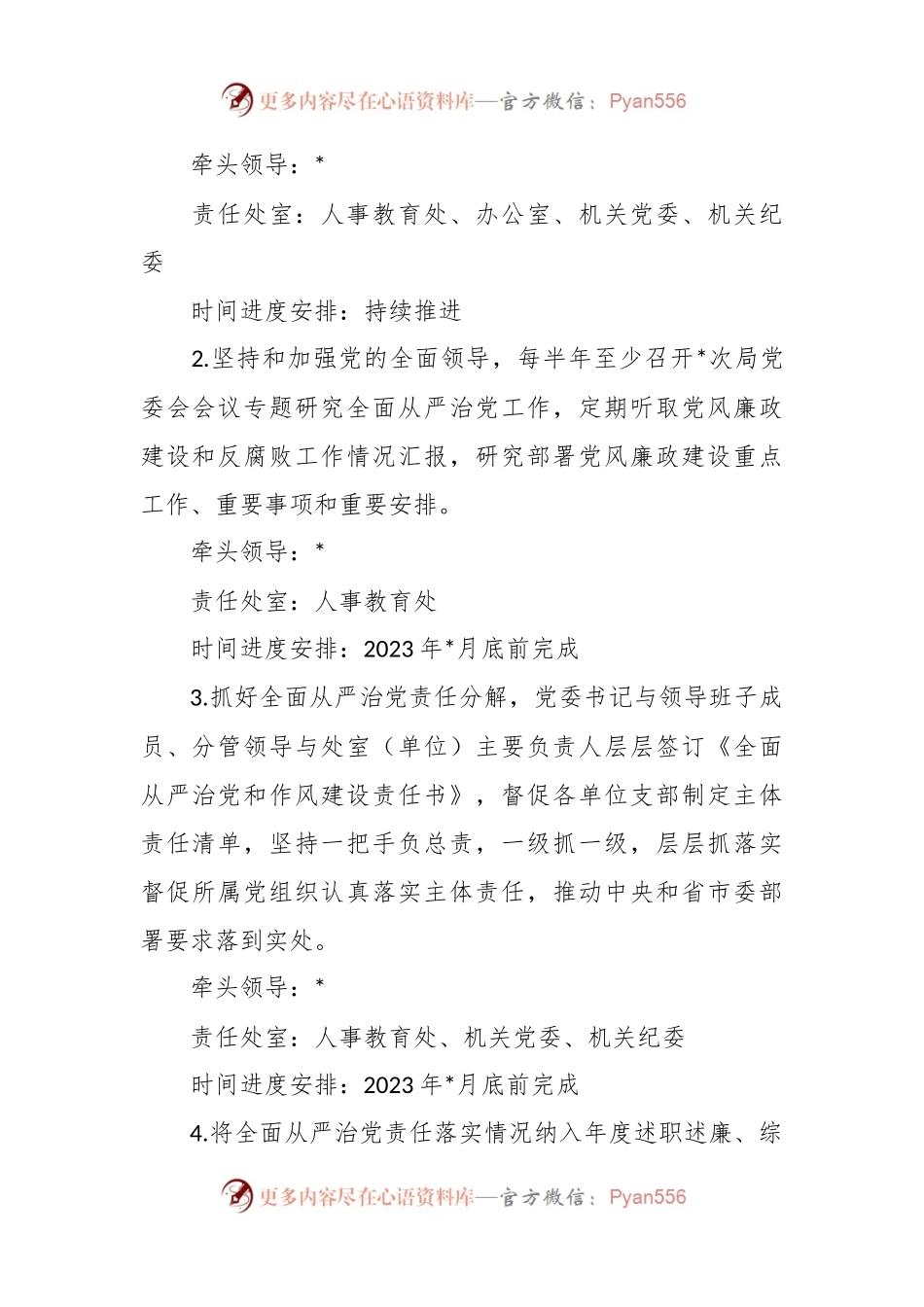 2023年度局委员会全面从严治党主体责任清单.docx_第2页