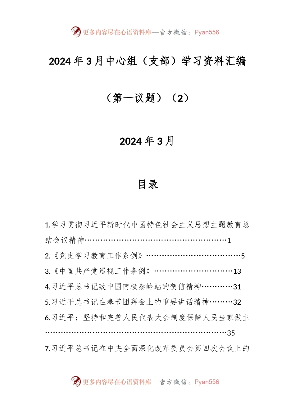 2024年3月中心组（支部）学习资料汇编（第一议题）（2）.docx_第1页