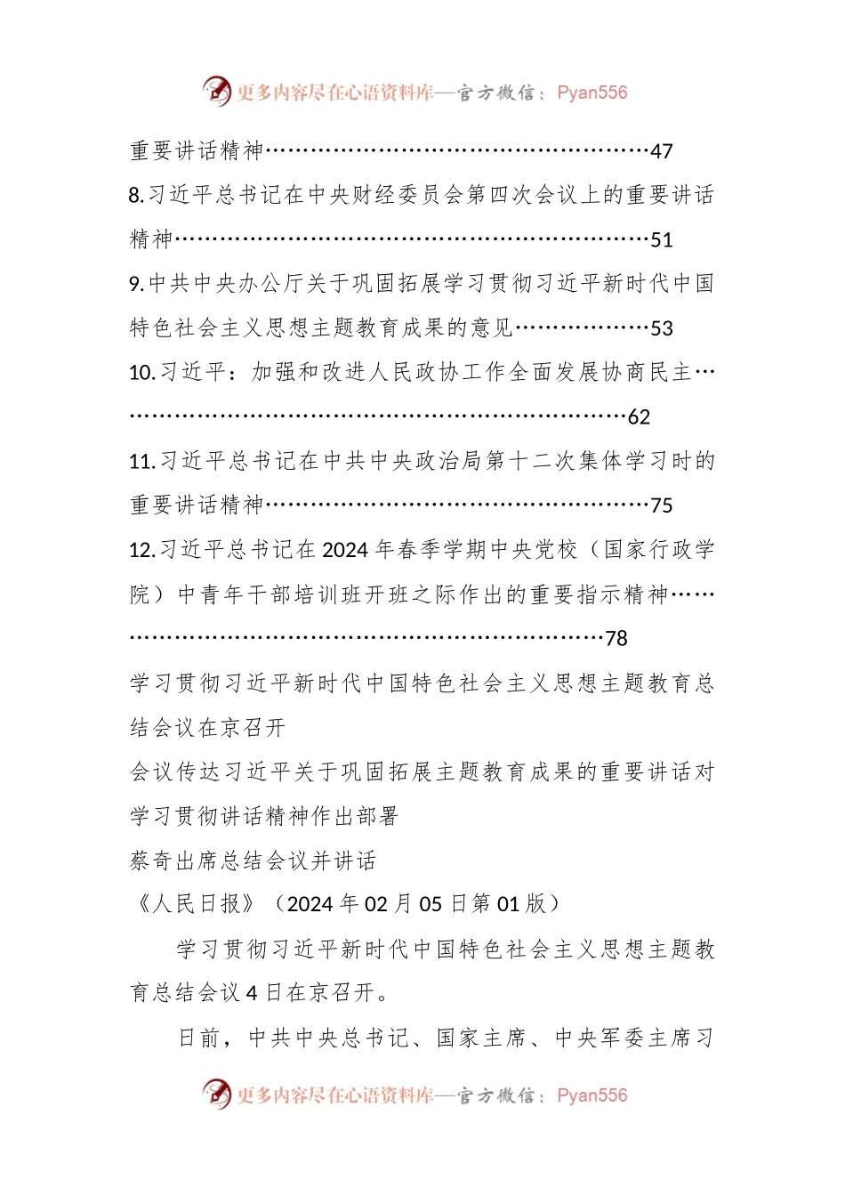 2024年3月中心组（支部）学习资料汇编（第一议题）（2）.docx_第2页