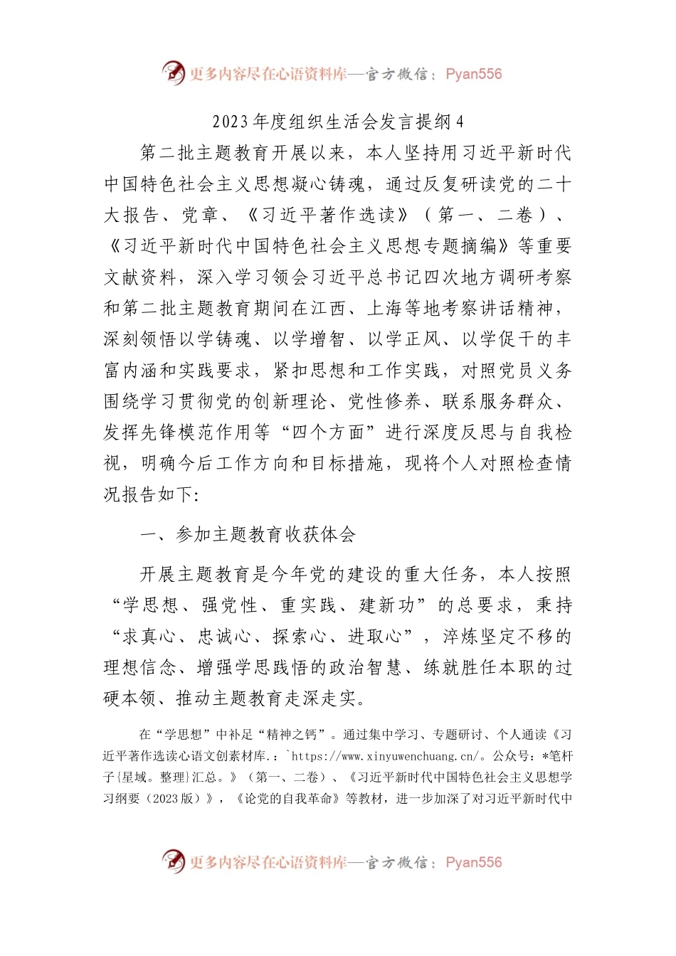 2023年度组织生活会发言提纲4.docx_第1页
