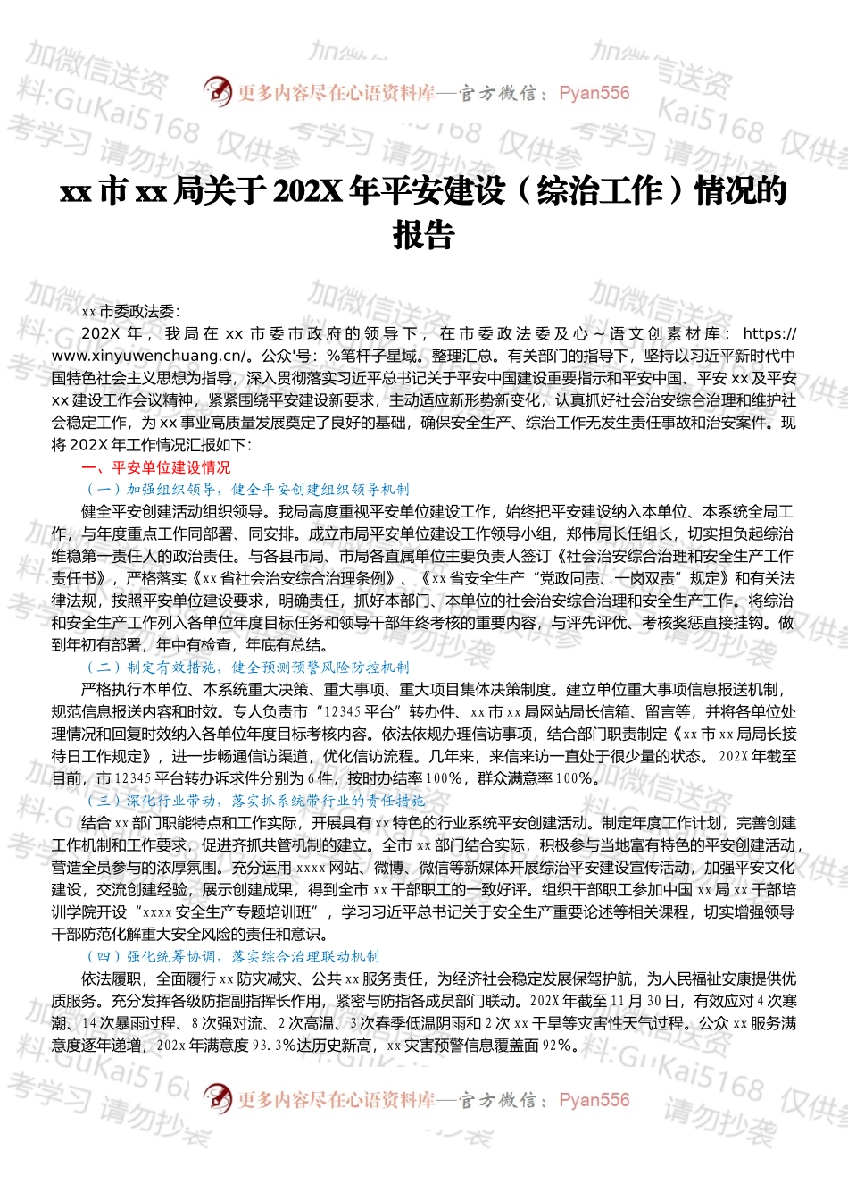xx市xx局关于202X年平安建设（综治工作）情况的报告.docx_第1页