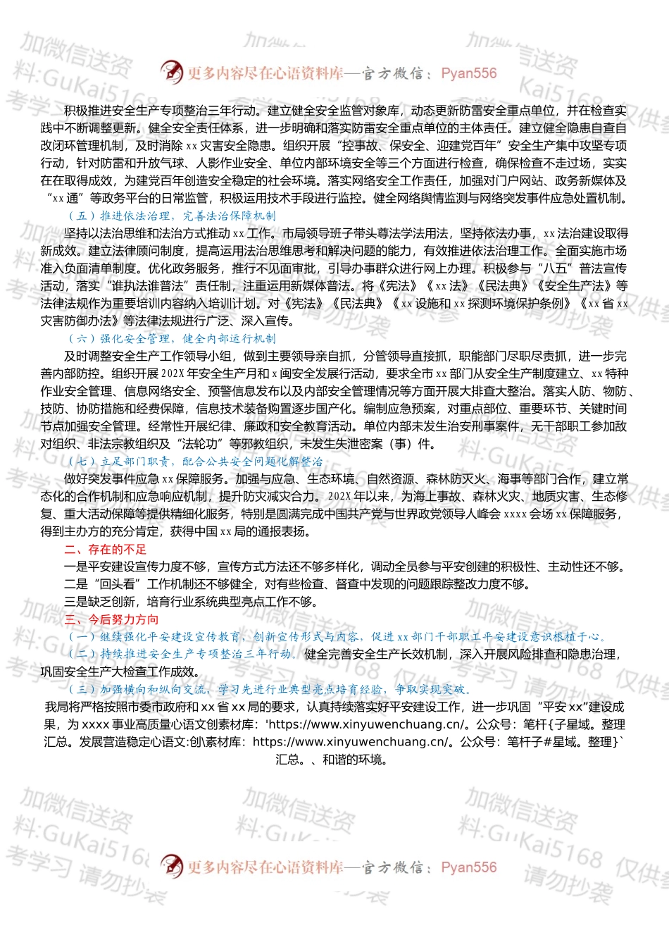 xx市xx局关于202X年平安建设（综治工作）情况的报告.docx_第2页