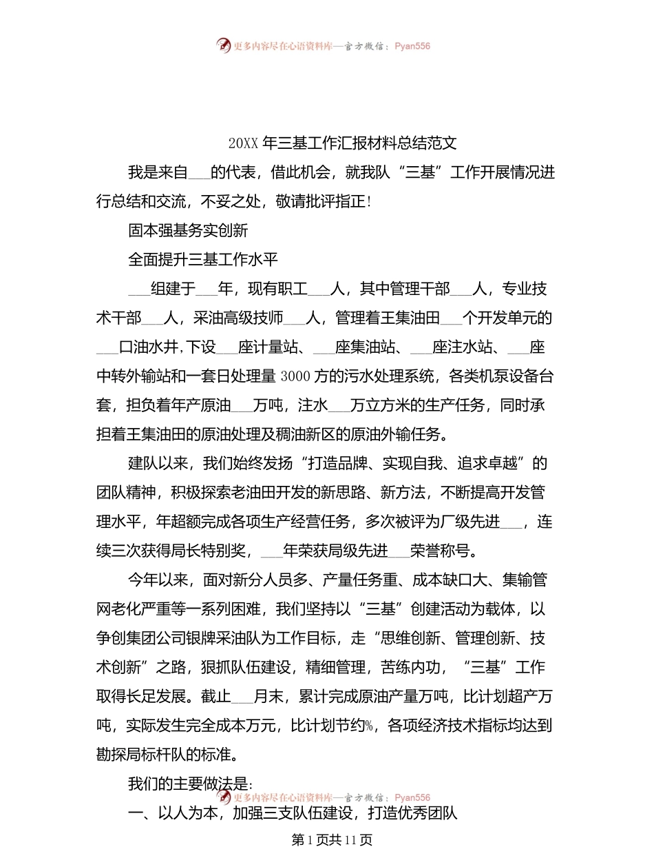 20XX年三基工作汇报材料总结范文.docx_第1页