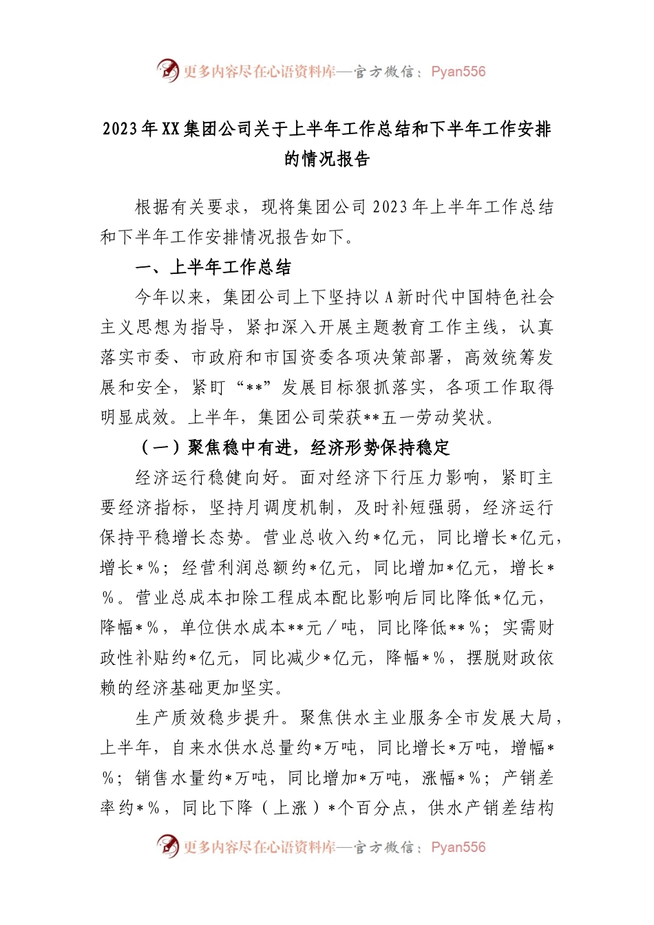 2023年集团公司上半年工作总结和下半年工作安排的情况报告.docx_第1页